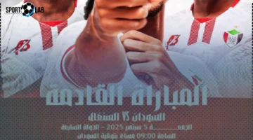 القنوات الناقلة مباراة السودان والسنغال اليوم في تصفيات كأس العالم 2026 مباشر وموعد اللقاء